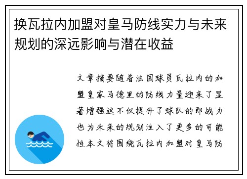 换瓦拉内加盟对皇马防线实力与未来规划的深远影响与潜在收益 换瓦拉内加盟对皇马防线实力与未来规划的深远影响与潜在收益
