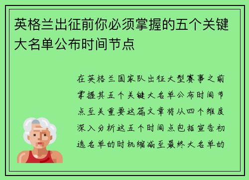 英格兰出征前你必须掌握的五个关键大名单公布时间节点 英格兰出征前你必须掌握的五个关键大名单公布时间节点