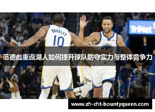 范德彪重返湖人如何提升球队防守实力与整体竞争力