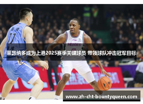 莱昂纳多成为上港2025赛季关键球员 带领球队冲击冠军目标 莱昂纳多成为上港2025赛季关键球员 带领球队冲击冠军目标