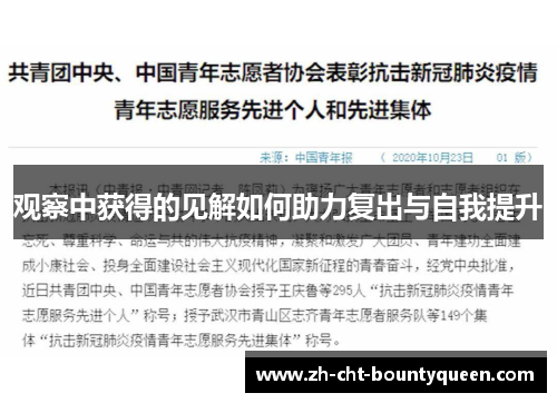 观察中获得的见解如何助力复出与自我提升