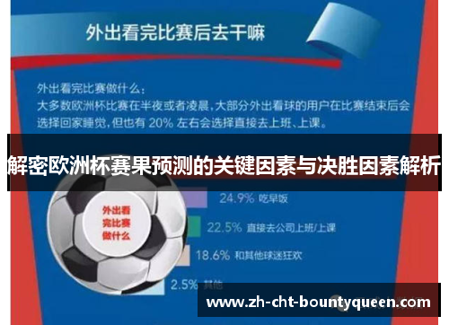 解密欧洲杯赛果预测的关键因素与决胜因素解析 解密欧洲杯赛果预测的关键因素与决胜因素解析