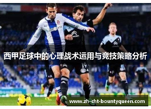 西甲足球中的心理战术运用与竞技策略分析