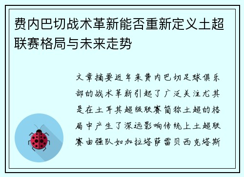 费内巴切战术革新能否重新定义土超联赛格局与未来走势 费内巴切战术革新能否重新定义土超联赛格局与未来走势