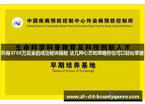 赢得3788万奖金的成功秘诀揭秘 这几种心态和策略你也可以轻松掌握 赢得3788万奖金的成功秘诀揭秘 这几种心态和策略你也可以轻松掌握