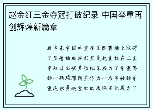 赵金红三金夺冠打破纪录 中国举重再创辉煌新篇章 赵金红三金夺冠打破纪录 中国举重再创辉煌新篇章