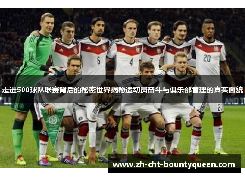 走进500球队联赛背后的秘密世界揭秘运动员奋斗与俱乐部管理的真实面貌