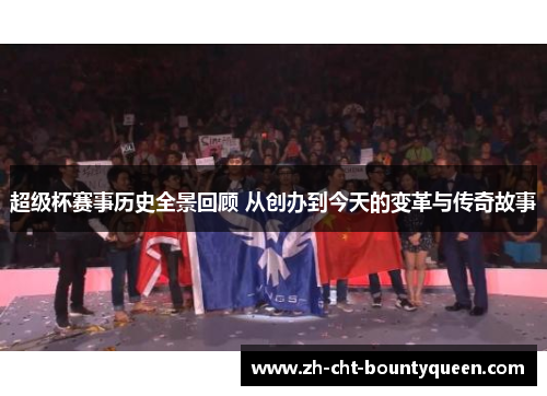 超级杯赛事历史全景回顾 从创办到今天的变革与传奇故事 超级杯赛事历史全景回顾 从创办到今天的变革与传奇故事