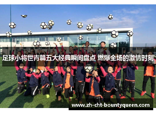 足球小将世青篇五大经典瞬间盘点 燃爆全场的激情时刻 足球小将世青篇五大经典瞬间盘点 燃爆全场的激情时刻