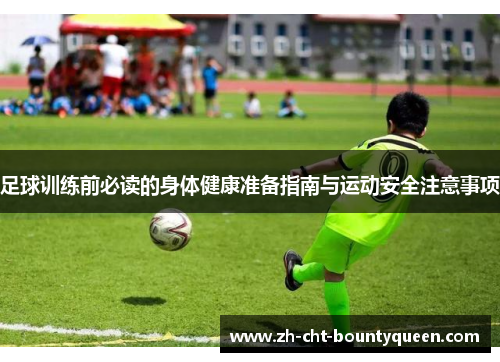 足球训练前必读的身体健康准备指南与运动安全注意事项 足球训练前必读的身体健康准备指南与运动安全注意事项