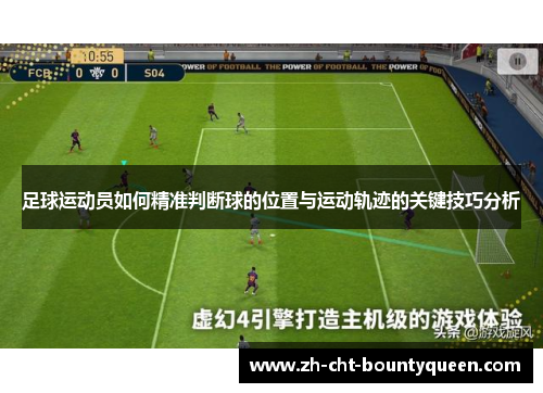 足球运动员如何精准判断球的位置与运动轨迹的关键技巧分析 足球运动员如何精准判断球的位置与运动轨迹的关键技巧分析