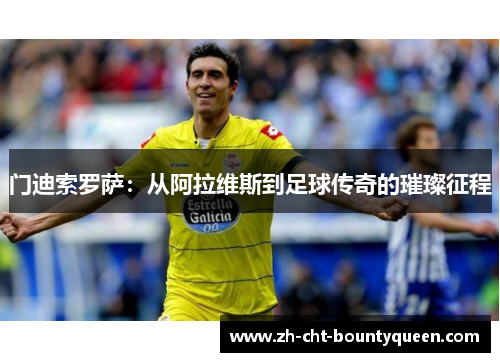 门迪索罗萨：从阿拉维斯到足球传奇的璀璨征程