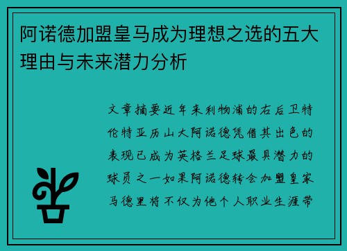 阿诺德加盟皇马成为理想之选的五大理由与未来潜力分析 阿诺德加盟皇马成为理想之选的五大理由与未来潜力分析