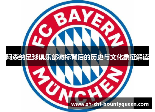 阿森纳足球俱乐部徽标背后的历史与文化象征解读 阿森纳足球俱乐部徽标背后的历史与文化象征解读
