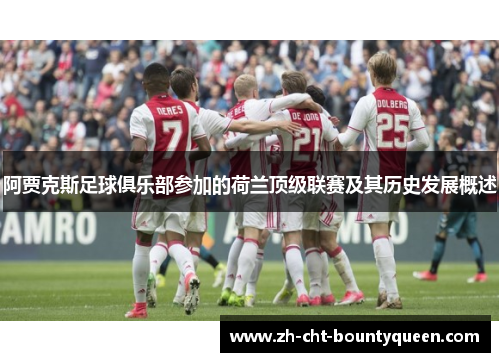 阿贾克斯足球俱乐部参加的荷兰顶级联赛及其历史发展概述