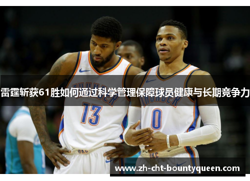 雷霆斩获61胜如何通过科学管理保障球员健康与长期竞争力