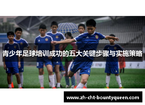 青少年足球培训成功的五大关键步骤与实施策略