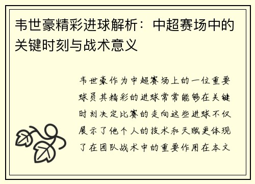 韦世豪精彩进球解析:中超赛场中的关键时刻与战术意义 韦世豪精彩进球解析:中超赛场中的关键时刻与战术意义