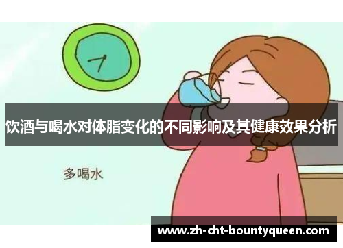 饮酒与喝水对体脂变化的不同影响及其健康效果分析