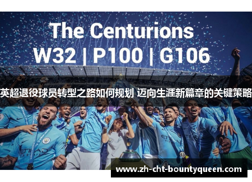 英超退役球员转型之路如何规划 迈向生涯新篇章的关键策略 英超退役球员转型之路如何规划 迈向生涯新篇章的关键策略