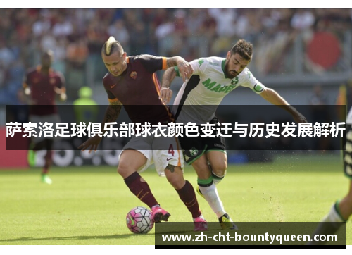 萨索洛足球俱乐部球衣颜色变迁与历史发展解析