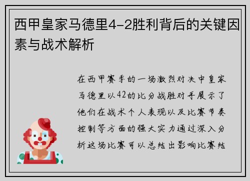 西甲皇家马德里4-2胜利背后的关键因素与战术解析 西甲皇家马德里4-2胜利背后的关键因素与战术解析