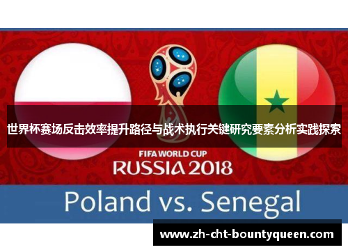 世界杯赛场反击效率提升路径与战术执行关键研究要素分析实践探索 世界杯赛场反击效率提升路径与战术执行关键研究要素分析实践探索