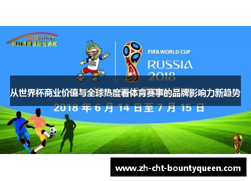 从世界杯商业价值与全球热度看体育赛事的品牌影响力新趋势 从世界杯商业价值与全球热度看体育赛事的品牌影响力新趋势