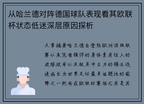 从哈兰德对阵德国球队表现看其欧联杯状态低迷深层原因探析 从哈兰德对阵德国球队表现看其欧联杯状态低迷深层原因探析