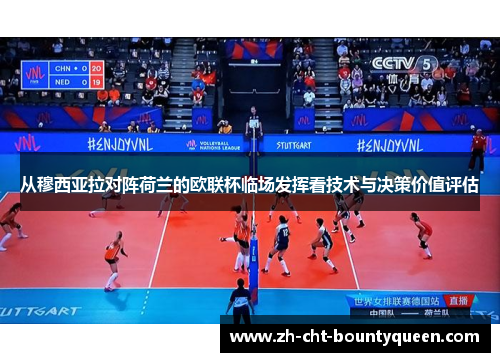 从穆西亚拉对阵荷兰的欧联杯临场发挥看技术与决策价值评估 从穆西亚拉对阵荷兰的欧联杯临场发挥看技术与决策价值评估