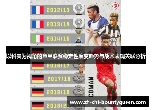 以科曼为视角的意甲联赛稳定性演变趋势与战术表现关联分析 以科曼为视角的意甲联赛稳定性演变趋势与战术表现关联分析