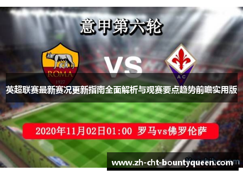 英超联赛最新赛况更新指南全面解析与观赛要点趋势前瞻实用版