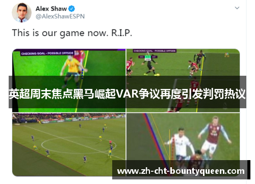 英超周末焦点黑马崛起VAR争议再度引发判罚热议
