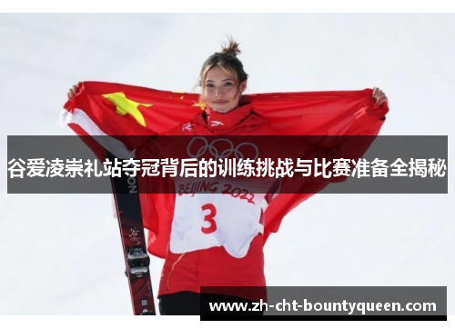 谷爱凌崇礼站夺冠背后的训练挑战与比赛准备全揭秘 谷爱凌崇礼站夺冠背后的训练挑战与比赛准备全揭秘