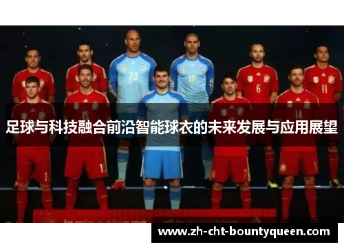 足球与科技融合前沿智能球衣的未来发展与应用展望