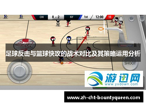 足球反击与篮球快攻的战术对比及其策略运用分析
