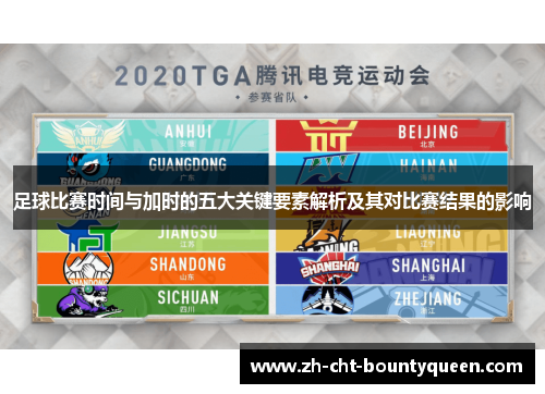 足球比赛时间与加时的五大关键要素解析及其对比赛结果的影响