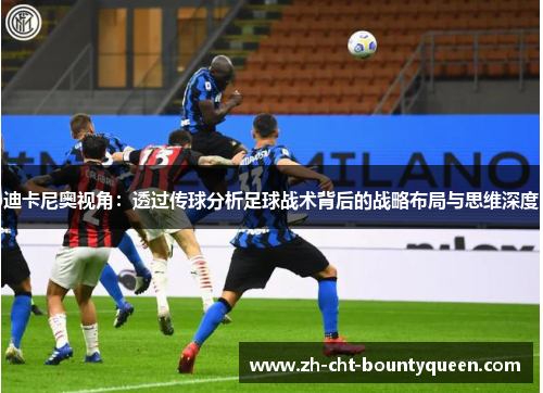 迪卡尼奥视角：透过传球分析足球战术背后的战略布局与思维深度