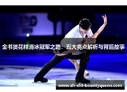 金书贤花样滑冰冠军之路:五大亮点解析与背后故事 金书贤花样滑冰冠军之路:五大亮点解析与背后故事