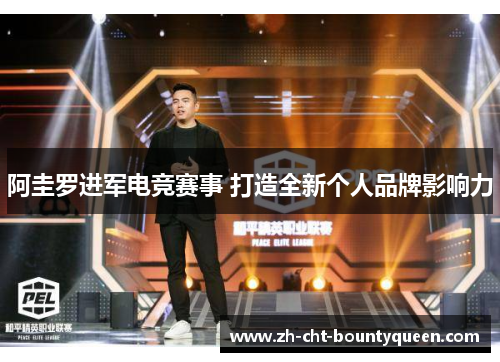 阿圭罗进军电竞赛事 打造全新个人品牌影响力