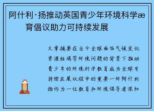 阿什利·扬推动英国青少年环境科学教育倡议助力可持续发展 阿什利·扬推动英国青少年环境科学教育倡议助力可持续发展