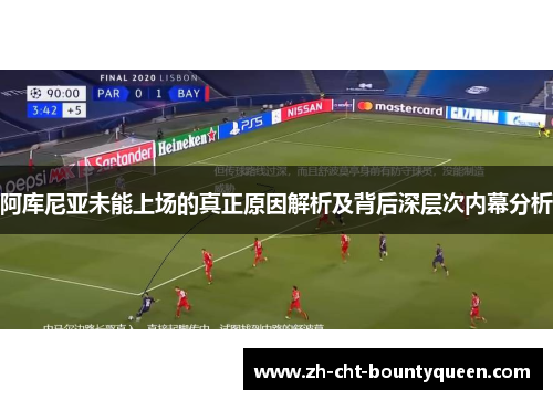 阿库尼亚未能上场的真正原因解析及背后深层次内幕分析