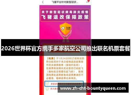 2026世界杯官方携手多家航空公司推出联名机票套餐