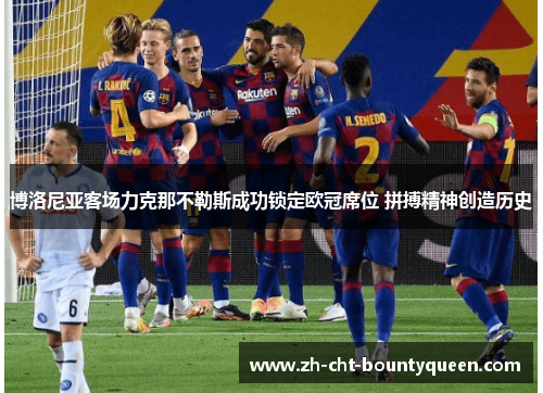 博洛尼亚客场力克那不勒斯成功锁定欧冠席位 拼搏精神创造历史 博洛尼亚客场力克那不勒斯成功锁定欧冠席位 拼搏精神创造历史