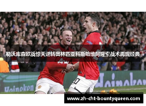 勒沃库森欧战惊天逆转奥林匹亚科斯哈维阿隆索战术再现经典 勒沃库森欧战惊天逆转奥林匹亚科斯哈维阿隆索战术再现经典