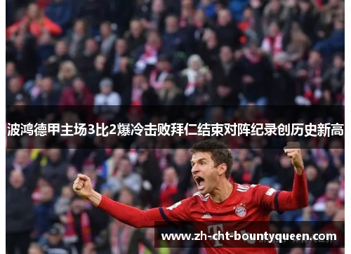 波鸿德甲主场3比2爆冷击败拜仁结束对阵纪录创历史新高