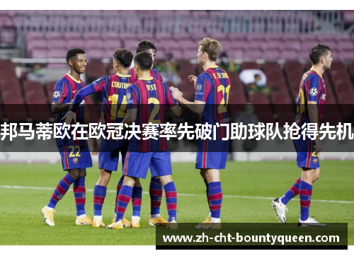 邦马蒂欧在欧冠决赛率先破门助球队抢得先机