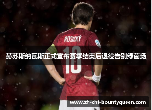 赫苏斯纳瓦斯正式宣布赛季结束后退役告别绿茵场