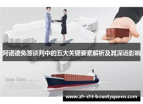 阿诺德免签谈判中的五大关键要素解析及其深远影响