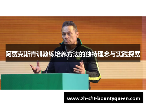 阿贾克斯青训教练培养方法的独特理念与实践探索